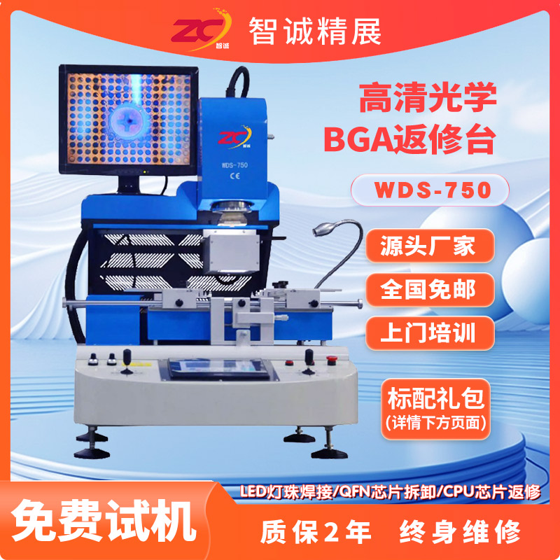 智诚半自动三温区BGA芯片返修台