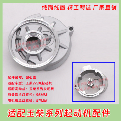 适用六缸玉柴大柴QDJ273A 277 2751A起动机启动马达偏心中盖