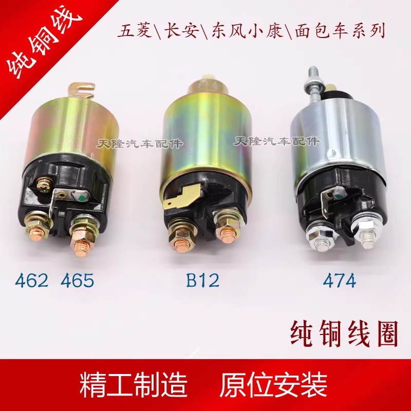 五菱之光荣光启动马达电磁开关