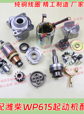 适用潍柴WD615 618小八缸欧曼德龙起动机启动马达配件
