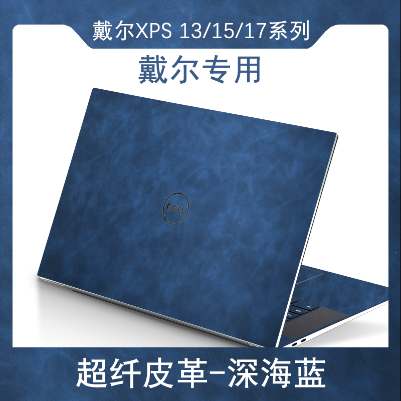 适用戴尔XPS 13/15/17-9300贴纸9310超纤皮革9305外壳9510保护贴膜13.4英寸9500笔记本9700电脑机身全套9710