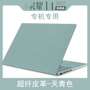 华硕灵耀14 2022款超纤素皮革外壳保护贴膜纸14英寸UX3402Z笔记本电脑纯色全套皮纹机身膜