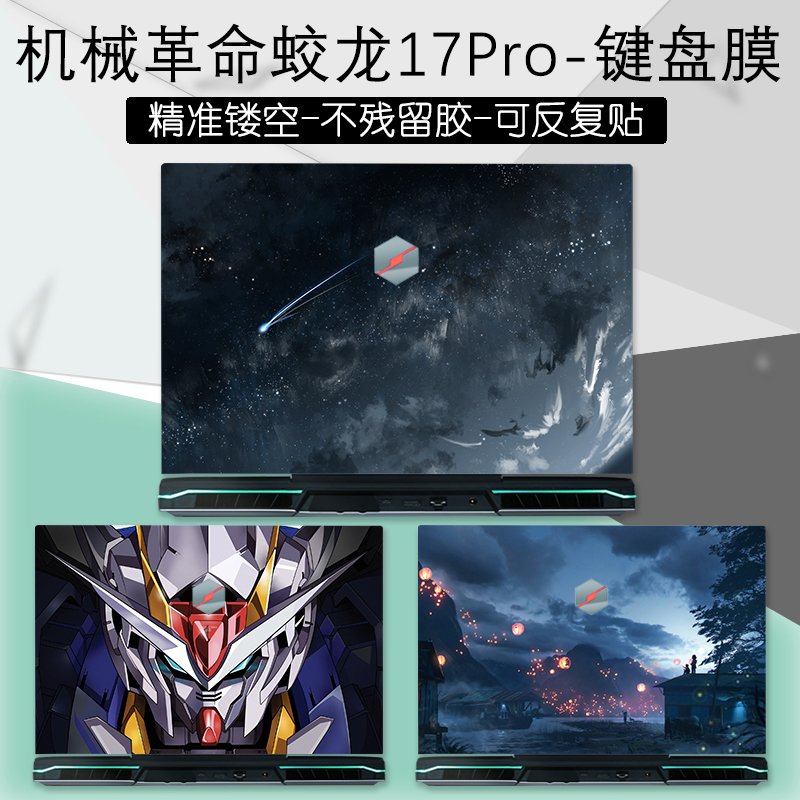 机械革命蛟龙17/16Pro外壳保护贴纸X17.3英寸旷世E钛钽PLUS笔记本极光5电脑炫彩贴全套定制图案机身贴膜