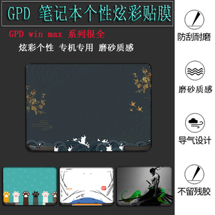 plus掌上游戏机外壳保护贴膜 max电脑炫彩贴纸win2 win 8英寸GPD