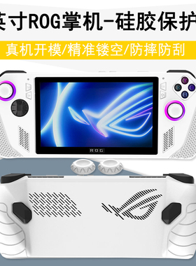 7英寸ROG掌机保护套ally华硕游戏本配件硅胶软按钮帽外壳全包保护膜7940U防摔7840U防刮AMD锐龙版Z1E RDNA3