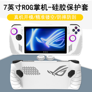 7英寸ROG掌机保护套ally华硕游戏本配件硅胶软按钮帽外壳全包保护膜7940U防摔7840U防刮AMD锐龙版 RDNA3 Z1E