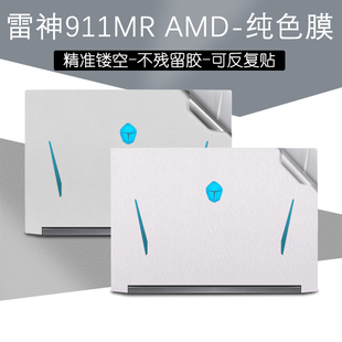 雷神911MR外壳贴膜创作大师贴纸15.6英寸MT黑武士3笔记本纯色电脑磨砂机身保护贴 散热支架 键盘膜屏幕膜