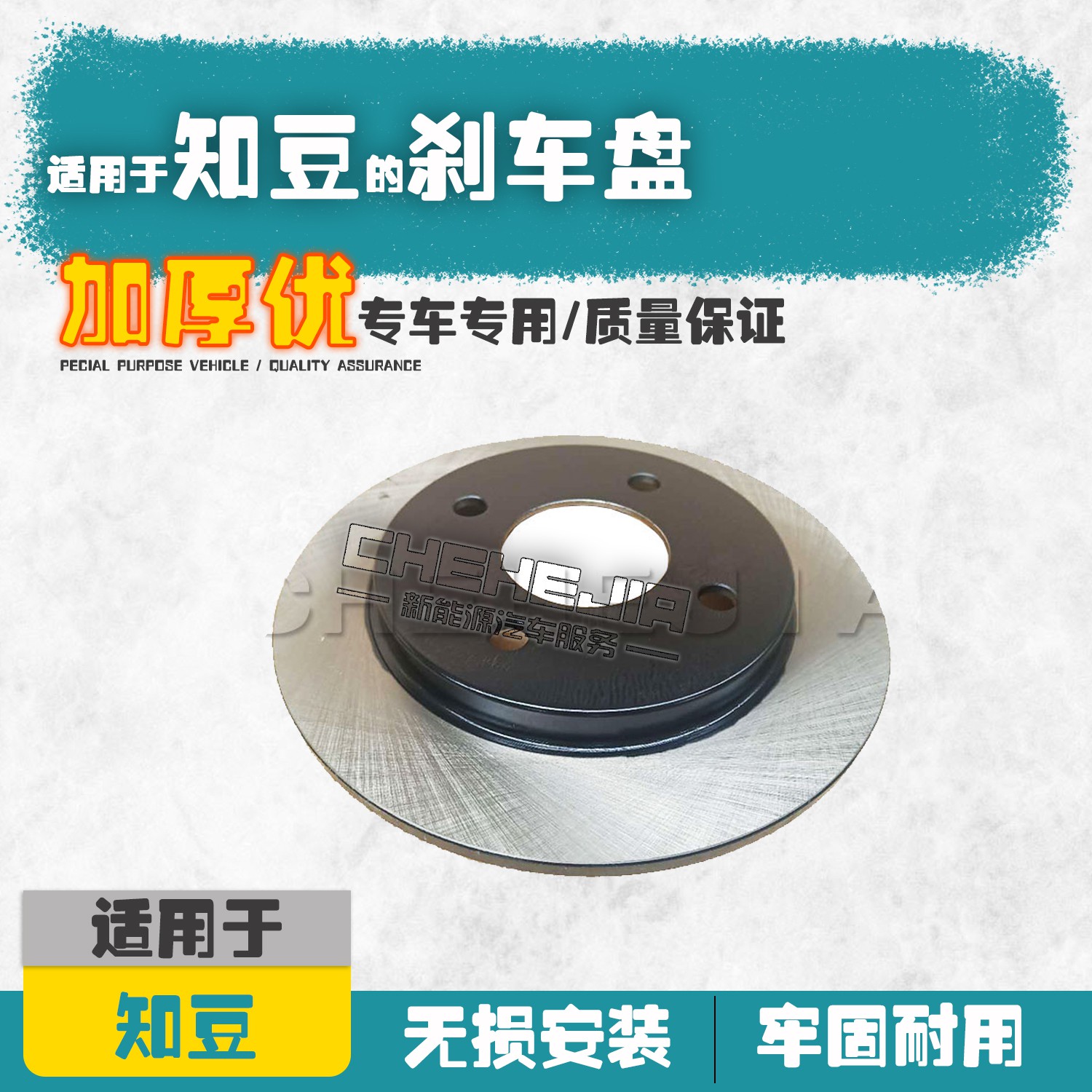 适用前后轮汽车配件刹车盘知豆