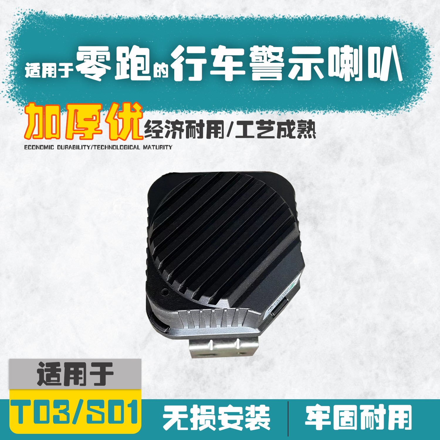 适用零跑喇叭警示配件