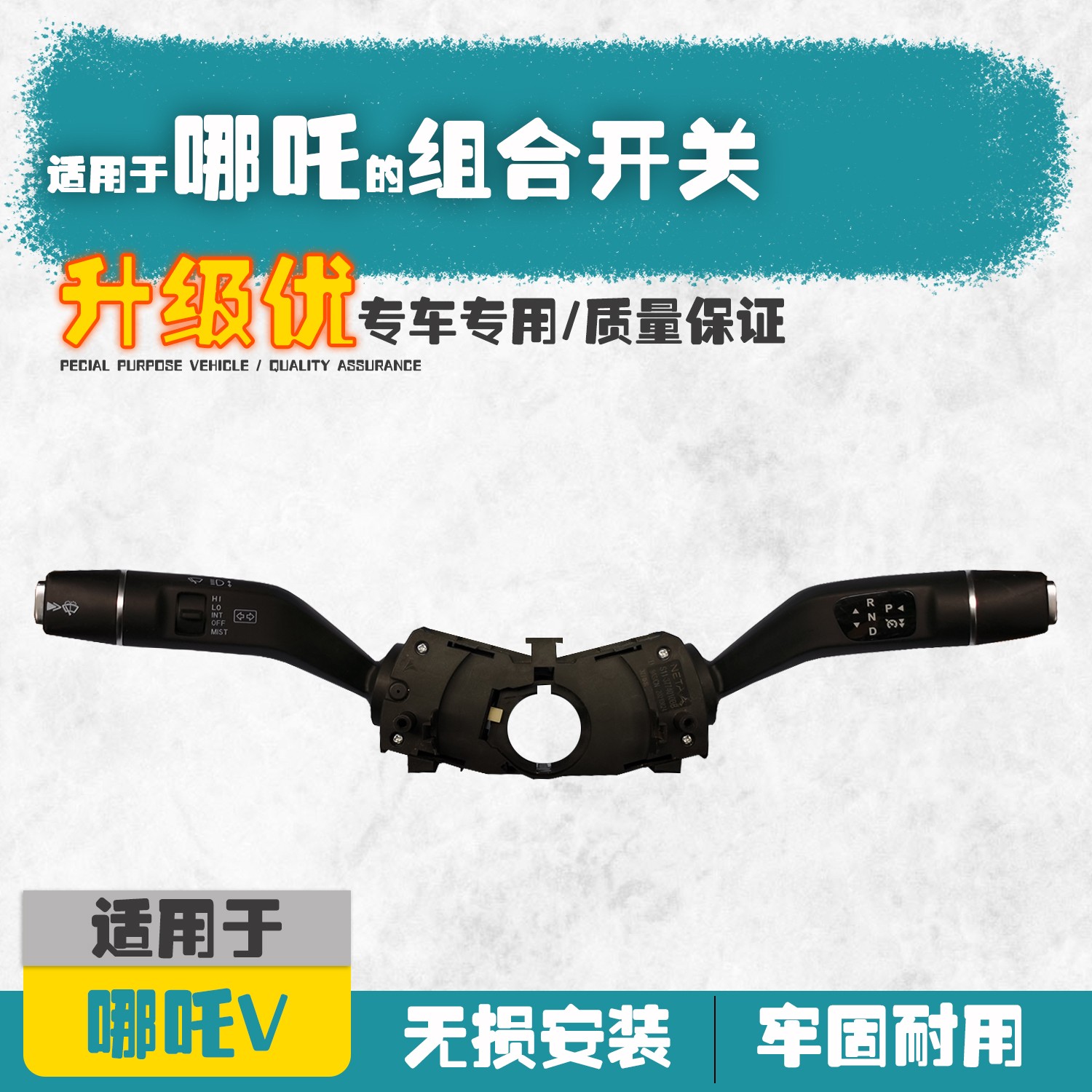 适用哪吒新能源电动汽车右侧组合
