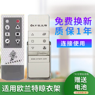 适用于欧兰特电动晾衣机晾衣架遥控器通用派立得电丽人派得牵手和成HOME屋の秀