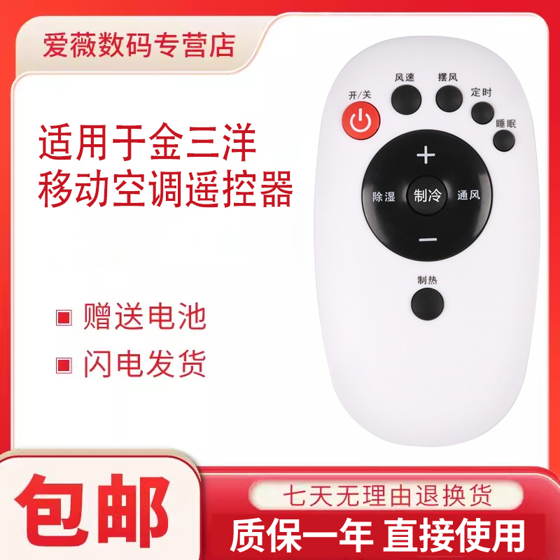 JENSANY金三洋移动空调遥控器