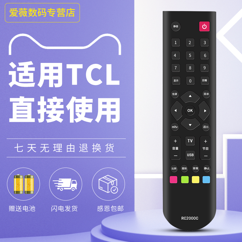 适用于TCL液晶电视遥控器