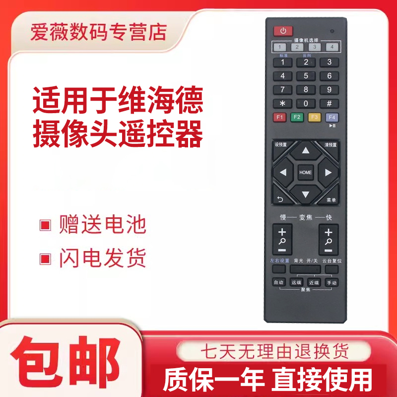 维海德VHD摄像头遥控器通用
