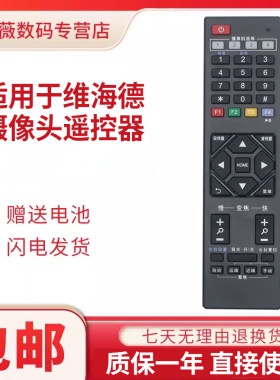 维海德VHD摄像头遥控器通用