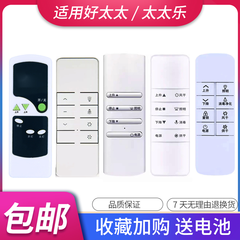 好太太太太乐晾衣架遥控器送电池