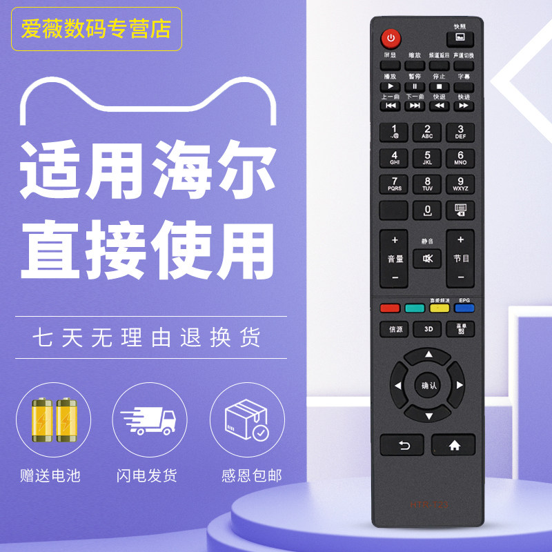 海尔统帅电视遥控器通用