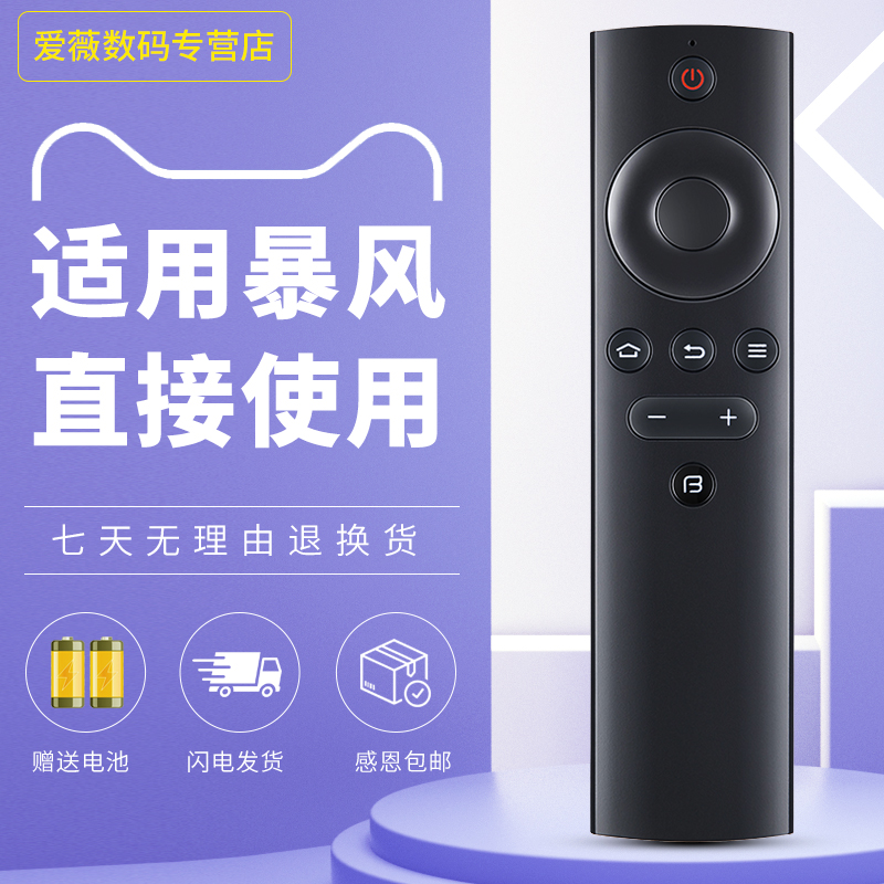适用于暴风统帅电视机遥控器