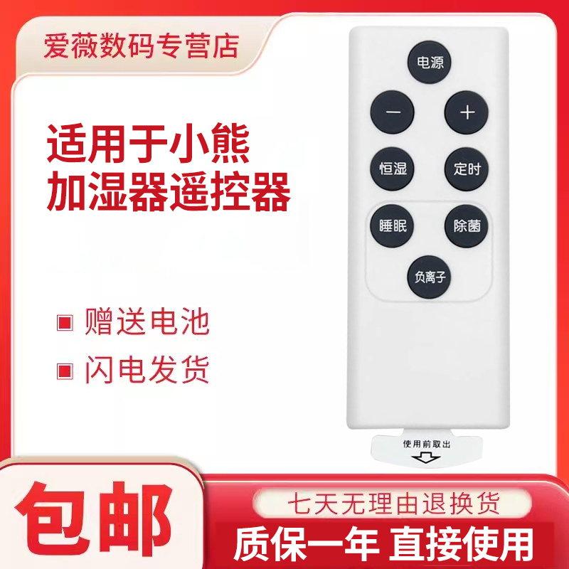适用于 小熊加湿器遥控器  空气喷雾机器JSQ-C50Q1/B40P1/E50J5