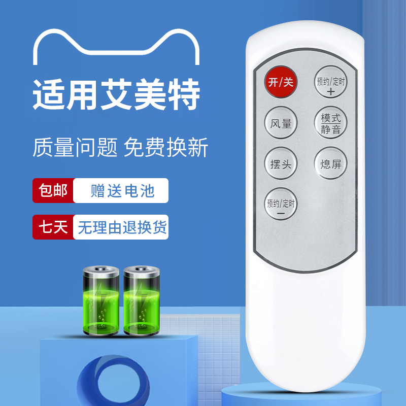适用于艾美特电风扇遥控器