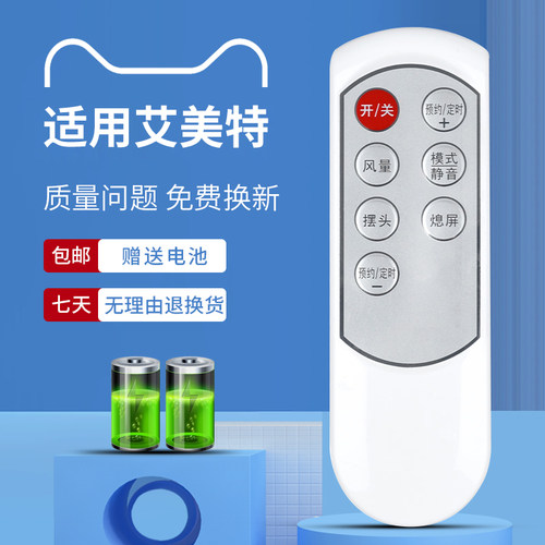 适用于艾美特电风扇遥控器