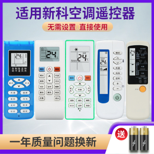 新科空调遥控器万能通用款 KFR 适用Shinco YKQ 35GW 全部柜机挂机KFRD R11BP 35W3