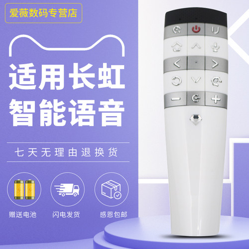 适用于长虹启客电视语音遥控器