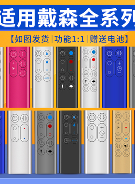 戴森dyson无叶风扇净化器加湿器全万能通用遥控器冷暖AM/BP/HP/TP/DP/00/01/02/03/04/05/06/07/08/09/10/11