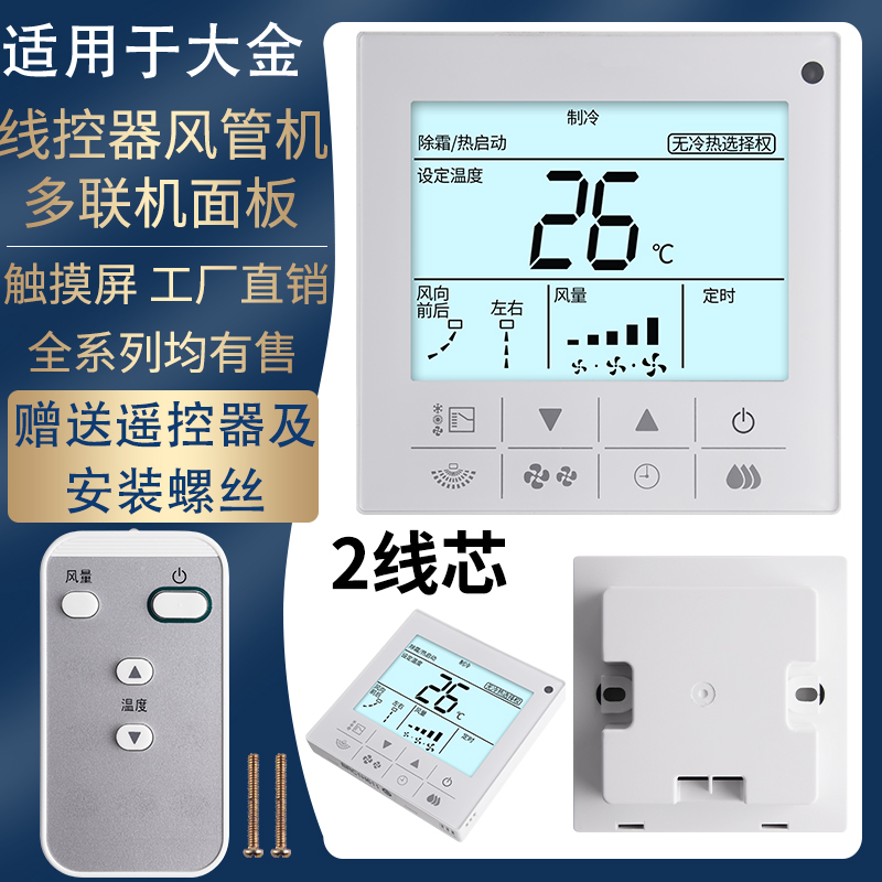 适用于大金VRV中央空调线控器