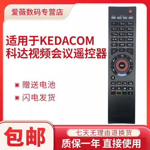 适用于KEDACOM科达遥控器