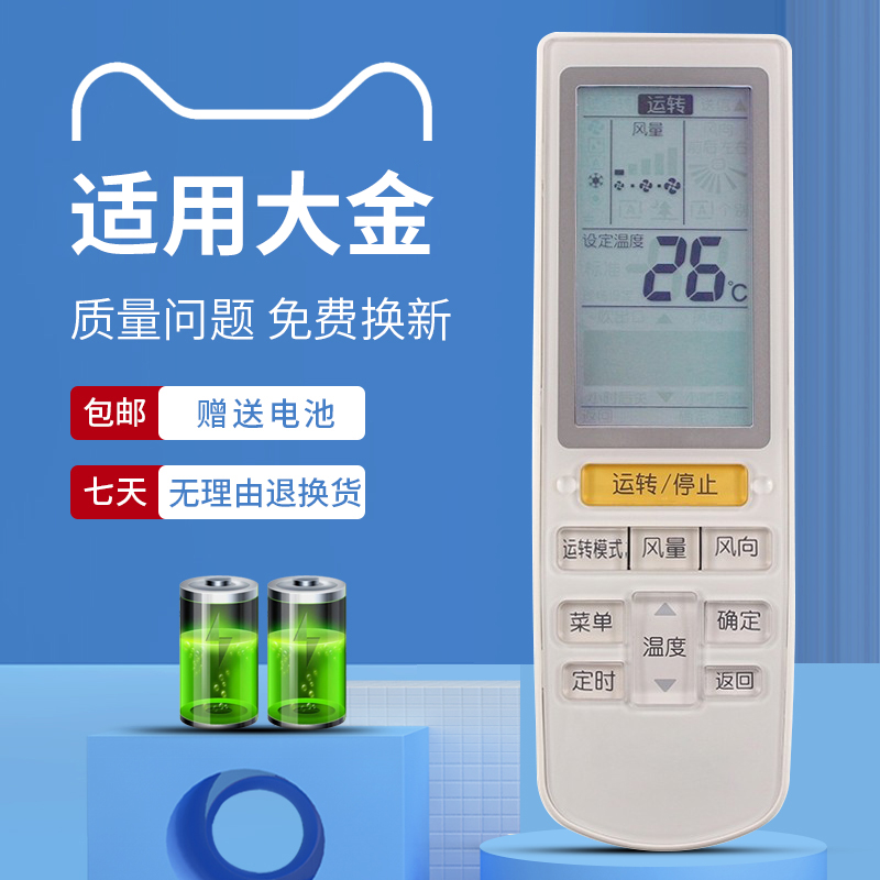 适用于大金中央空调遥控器