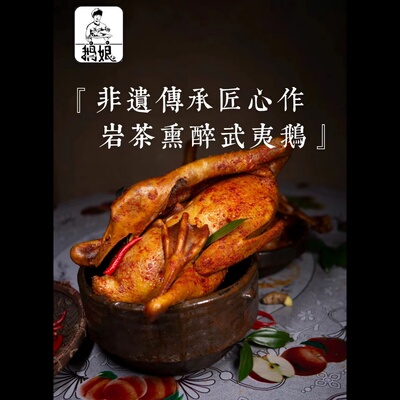 鹅娘省级非遗传承岚谷熏鹅