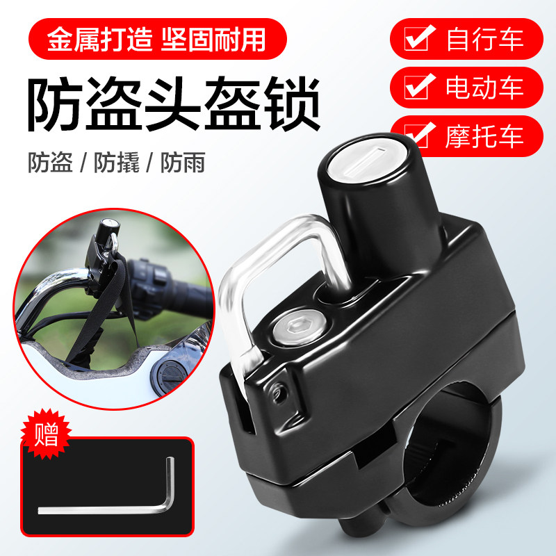 日本进口跨境电动摩托车头盔锁防盗固定安全帽子挂钩自行车全盔