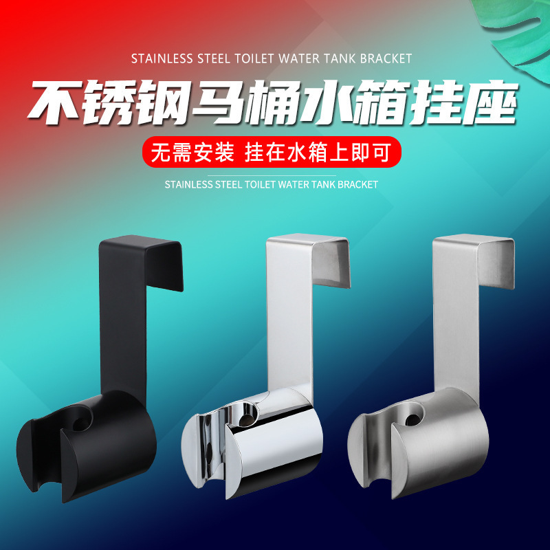 304不锈钢免打孔马桶喷枪挂座妇洗器头底座莲蓬头支架花洒座子