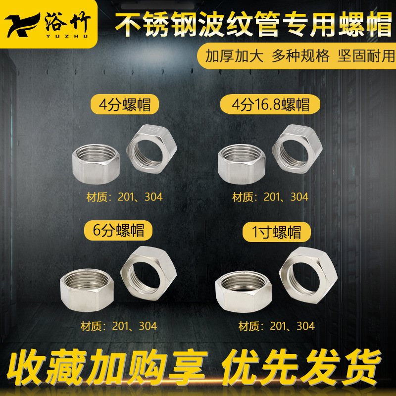 不锈钢波纹管螺帽4分6分1寸不锈钢螺母金属软管配件连接头