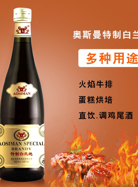 国产洋酒奥斯曼特制白兰地烘焙铁板烧火焰牛排调味酒商用厨房用酒