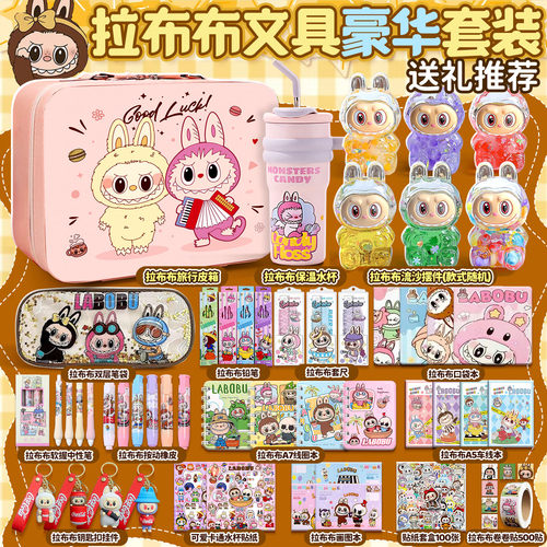 拉布布盲盒文具开学季升学礼物礼盒套装拉布布流沙摆件公仔学习品