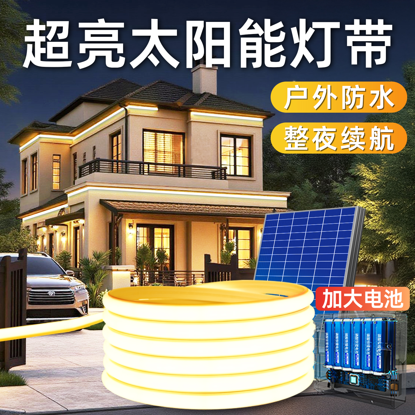 太阳能灯带户外防水超亮2025新款led灯条庭院别墅专用七彩氛围灯