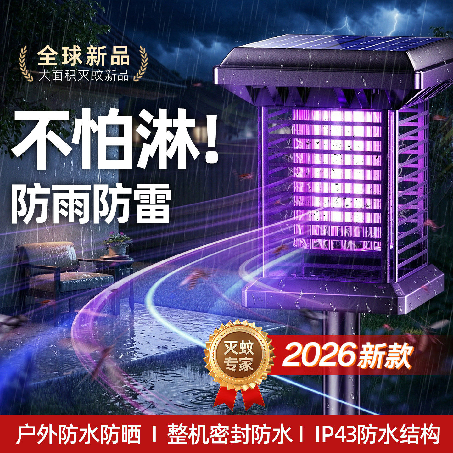 太阳能灭蚊灯户外防水神器驱蚊2026新款灭蝇灯庭院花园强力灭虫灯