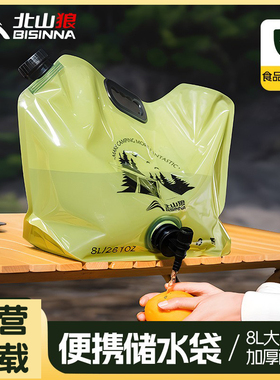北山狼水袋户外便携折叠式大容量加厚软体食品级储水袋露营车载8L