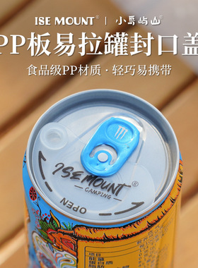 ISE MOUNT易拉罐封口盖便携式食品级PP板防尘盖保鲜盖露营配件