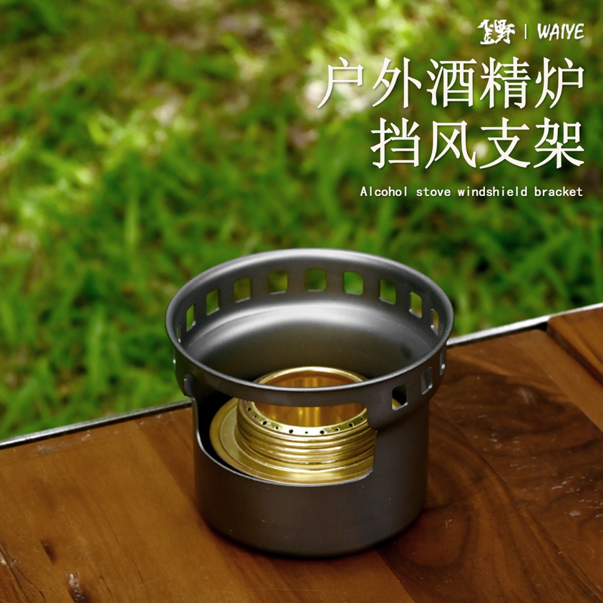 户外野营酒精炉头固体酒精块汽化图片