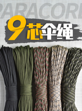 550军规伞绳9芯编织绳尼龙绳丛林逃生户外救援风绳晾衣绳
