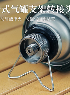 ISE MOUNT户外卡式气罐转接头长气罐高山罐转接支架野营炉具配件