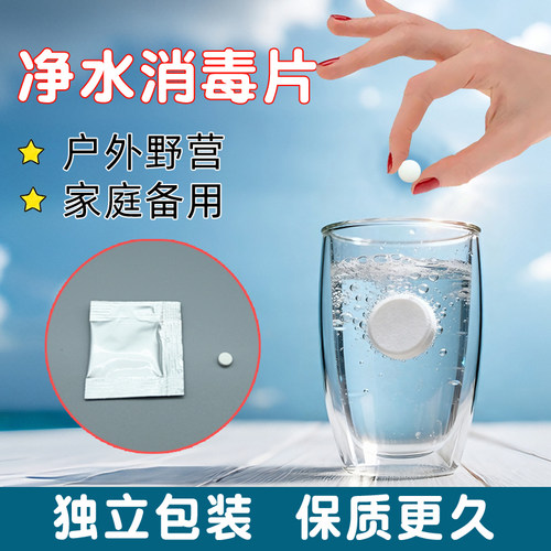 饮用水净水片户外野外生存消毒片