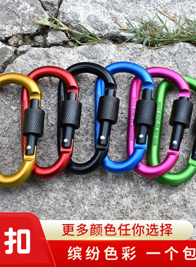 高品质加粗8CM带锁 D型 登山扣 快挂 螺帽扣 挂扣 铝合金背包扣