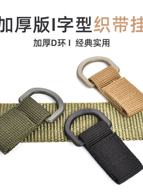 户外用品加厚I字型织带挂扣登山扣 汽车钥匙扣挂钩 战术腰带快挂