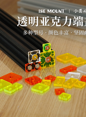 ISE MOUNT欧标亚克力端盖2020/2040/3030/4040铝型材堵头绝缘片