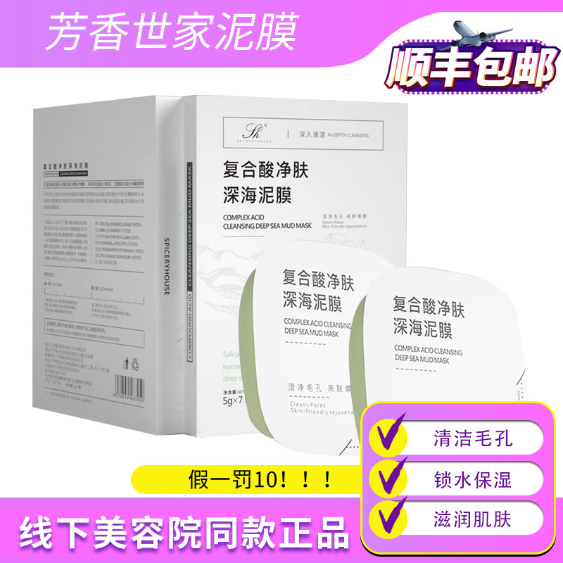 芳香世家泥膜 复合酸深海净肤涂抹式正品深层清洁毛孔祛黑头闭口