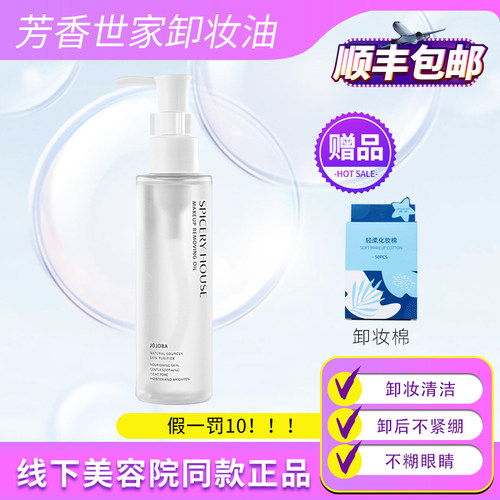 Spiceryhouse旗舰店正品卸妆油